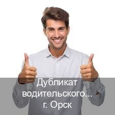 Помощь с корочки в г. Орск (Дубликат водительского удостоверения купить в Орске — Дистанционно онлайн) - инструктор Алексей 88