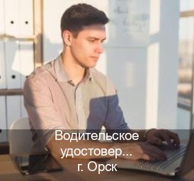 Помощь с корочки в г. Орск (Водительское удостоверение купить дубликат в Орске — Официально с проводкой по базе) - инструктор Сергей 51