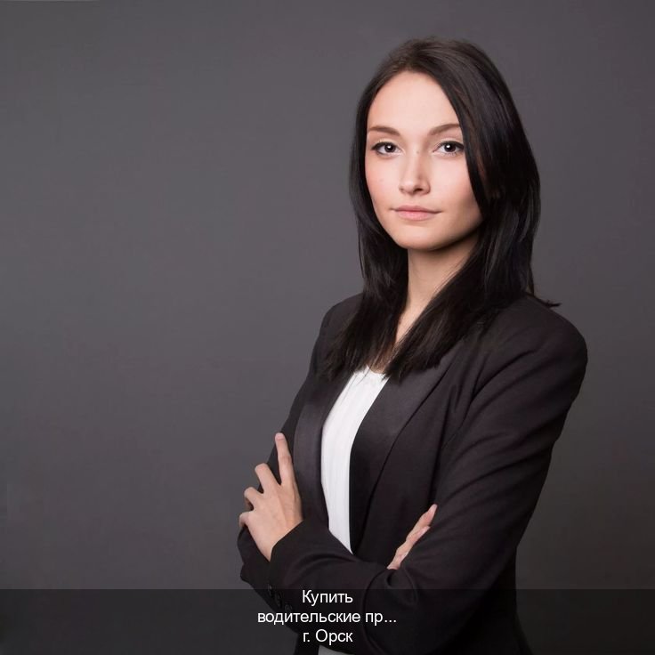 Сделать документы в г. Орск (Купить водительские права категории B в Орске — Анонимно и безопасно) - инструктор Владимир 91