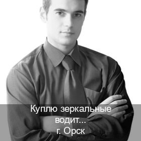 Получить удостоверение в г. Орск (Куплю зеркальные водительские права в Орске — Быстрое получение) - инструктор Михаил 75