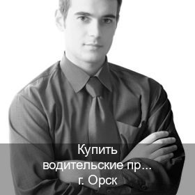 Оформление ВУ в г. Орск (Купить водительские права категории B в Орске — Сложная прописка) - инструктор Олег 17