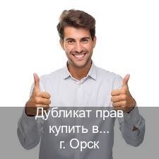 Получить корочки в г. Орск (Дубликат прав купить в Орске) - инструктор Олег 12