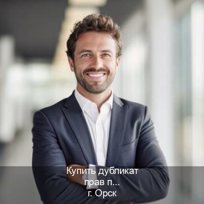 Оформление корочки в г. Орск (Купить дубликат прав после лишения в Орске — Полный пакет срочно) - инструктор Андрей 18